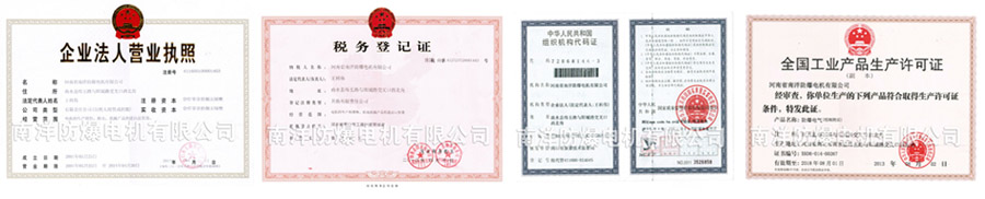 河南省南洋防爆電機有限公司營業執照、稅務登記證、組織機構代碼證、工業產品生產許可證 河南省南洋防爆電機有限公司營業執照